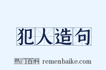 犯人造句是什么意思的图片